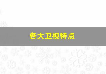 各大卫视特点