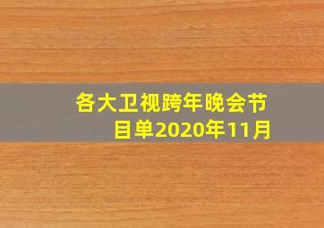 各大卫视跨年晚会节目单2020年11月