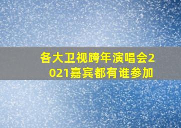 各大卫视跨年演唱会2021嘉宾都有谁参加