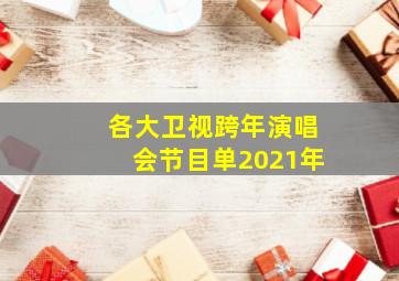 各大卫视跨年演唱会节目单2021年