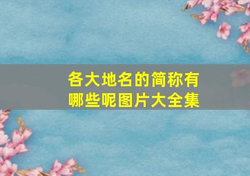 各大地名的简称有哪些呢图片大全集