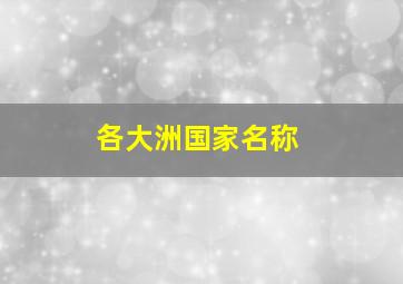 各大洲国家名称