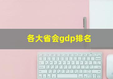 各大省会gdp排名