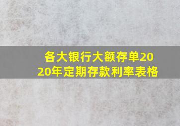 各大银行大额存单2020年定期存款利率表格