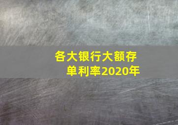 各大银行大额存单利率2020年