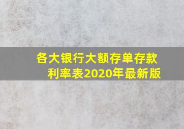 各大银行大额存单存款利率表2020年最新版