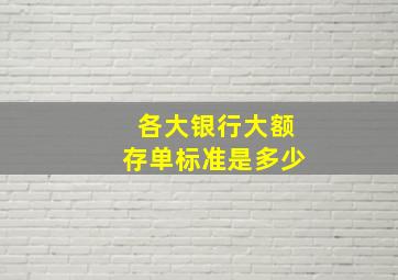 各大银行大额存单标准是多少