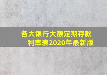 各大银行大额定期存款利率表2020年最新版