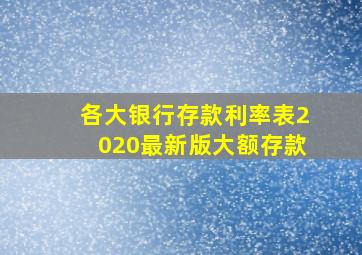 各大银行存款利率表2020最新版大额存款