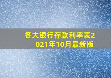 各大银行存款利率表2021年10月最新版