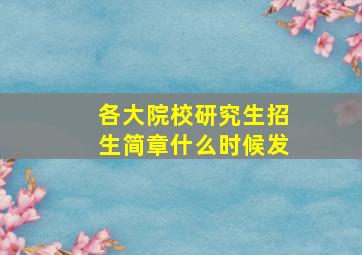 各大院校研究生招生简章什么时候发