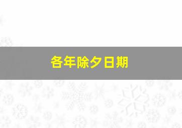 各年除夕日期