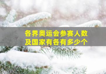 各界奥运会参赛人数及国家有各有多少个