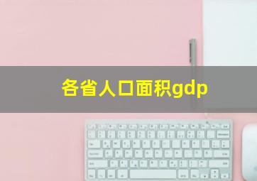 各省人口面积gdp