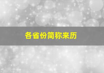 各省份简称来历