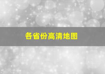 各省份高清地图