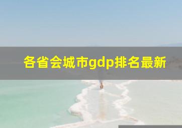 各省会城市gdp排名最新