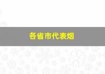 各省市代表烟