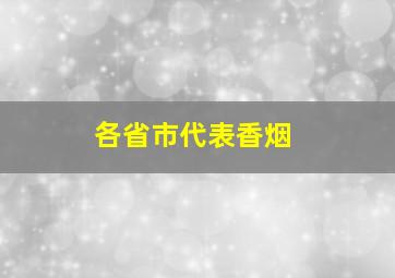 各省市代表香烟