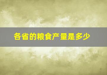 各省的粮食产量是多少