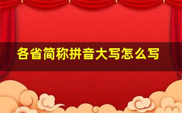 各省简称拼音大写怎么写