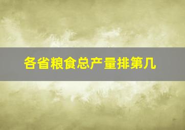 各省粮食总产量排第几