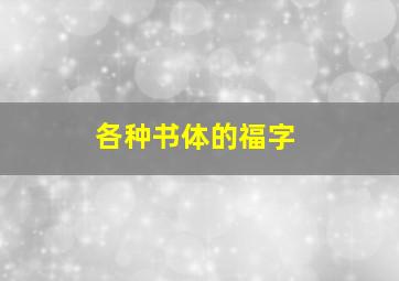 各种书体的福字