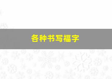 各种书写福字