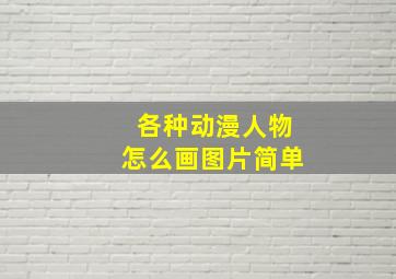 各种动漫人物怎么画图片简单