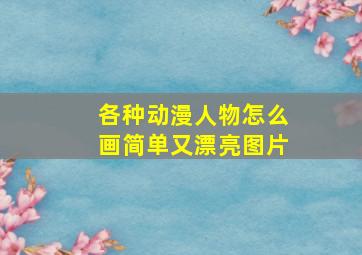 各种动漫人物怎么画简单又漂亮图片