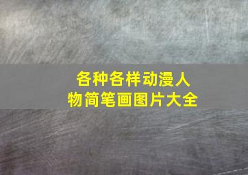 各种各样动漫人物简笔画图片大全