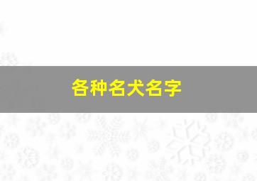 各种名犬名字