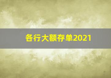 各行大额存单2021