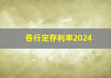 各行定存利率2024