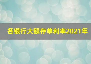 各银行大额存单利率2021年