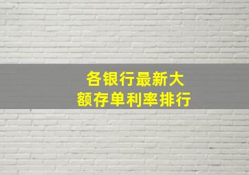 各银行最新大额存单利率排行