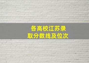 各高校江苏录取分数线及位次