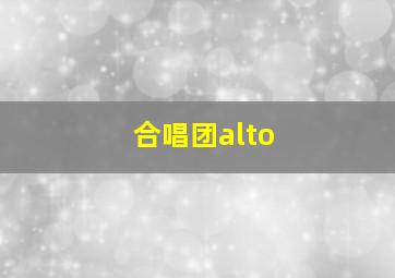 合唱团alto