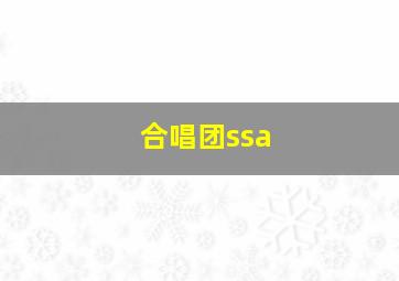 合唱团ssa