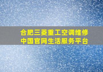 合肥三菱重工空调维修中国官网生活服务平台