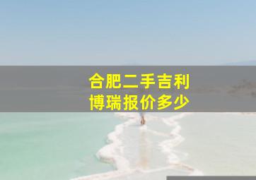 合肥二手吉利博瑞报价多少