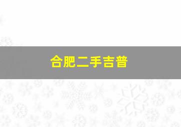 合肥二手吉普