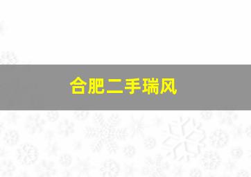 合肥二手瑞风