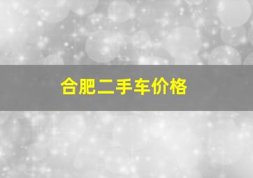 合肥二手车价格