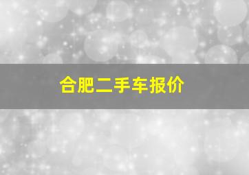 合肥二手车报价