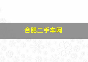 合肥二手车网