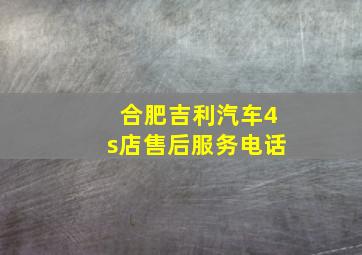 合肥吉利汽车4s店售后服务电话