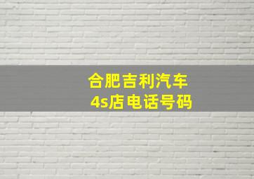 合肥吉利汽车4s店电话号码