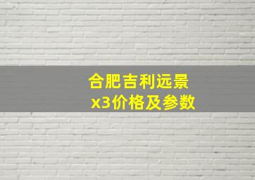 合肥吉利远景x3价格及参数