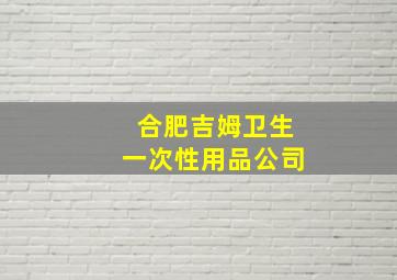 合肥吉姆卫生一次性用品公司